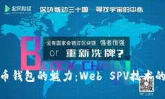 探索比特币钱包的魅力：Web SPV技术的