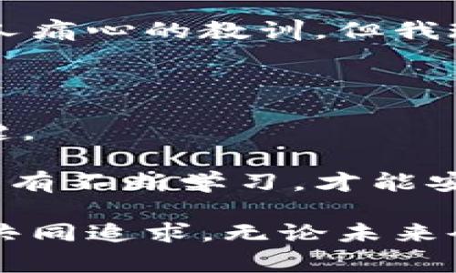 tp冷钱包的钱怎么提取出来？一文解析实用操作与注意事项

冷钱包, 加密货币, 提取方法/guanjianci

什么是tp冷钱包

在进入具体的提取步骤之前，我们首先需要理解什么是tp冷钱包。冷钱包是指不与互联网连接的钱包，它可以安全存储个人的加密货币。tp冷钱包是一种风靡的冷钱包选项，因其安全性和易用性而受到用户的广泛欢迎。与之相对的是热钱包，热钱包常常与互联网连接，虽然使用起来方便，但安全性相对较低。

无论你在加密货币投资的旅程中处于何种阶段，理解冷钱包的机制及其提取步骤都是至关重要的。

提取操作前的准备工作

在开始提取之前，确保你已经完成了一些必要的准备工作。首先，检查你的tp冷钱包是否正常工作，确保你可以访问钱包。同时，确保你拥有正确的私钥或者助记词，因为在提取时这些信息是必不可少的。

提取加密货币的步骤

提取加密货币的步骤如下：

h41. 确认提取的方法/h4
tp冷钱包一般支持多种提取方式，例如转账到另一个钱包地址、提取到交易所等。确认你想要的提取方式，并确保你拥有目标地址的相关信息。

h42. 登录冷钱包管理平台/h4
虽然冷钱包本身不联网，但通常会依赖一个管理软件或应用程序来管理你的资产。打开你的tp冷钱包管理软件，并确保安全登录。此时，可能需要输入密码或者与生物识别确认。

h43. 填写提取信息/h4
在钱包管理软件中，找到提取选项。根据系统的提示，填写目标地址、提取金额等信息。在此过程中，请确保每一个细节都正确无误，尤其是地址。如果输入错误，后果可能不可逆转。

h44. 完成身份验证/h4
为了确保安全性，钱包可能要求你完成一些身份验证的步骤，例如输入验证码或确认密码。这是防止恶意操作的重要安全措施。

h45. 提交提取请求/h4
确认没有错误后，点击提交按钮，钱包会处理你的提取请求。这可能需要数分钟到数小时的时间，具体取决于网络情况和交易所的处理速度。

提取后的注意事项

提取完成后，以下事项值得关注：

h41. 查看交易状态/h4
通过钱包或区块链浏览器查询交易状态，确保加密资产已成功转账。

h42. 记录交易信息/h4
保存好交易记录和相关的信息，包括交易哈希、时间戳等。这些信息在出现问题时，能作为重要凭证。

h43. 定期检查安全设置/h4
无论是冷钱包还是热钱包，用户的安全设置都应定期检查与更新。使用强密码以及启用双重验证，确保你的资产安全。

我个人的经历与观点

在我开始接触加密货币时，冷钱包是一个让我十分忐忑的工具。作为一个新手，我对技术的理解并不深厚，也总是担心自己一不小心就会弄丢资产。回想起来，那段时光让我意识到，了解工具的工作机制，以及合理使用它们是多么重要。

每当我从冷钱包提取资金时，我都会特别小心，进行反复检查。早期的时候，我曾错误输入过地址，结果那笔资金至今未能找回。虽然这是一个令人痛心的教训，但我现在认为这是我学习加密世界的必经之路。

总结：安全第一，谨慎行事

提取tp冷钱包中的资金并不是一件复杂的事情，但安全始终是首要任务。无论是选择冷钱包还是热钱包，遵循适当的安全措施是避免损失的关键。

通过详细了解提取流程、注意事项以及分享个人经历，我希望能够帮助到正处于同样困惑的你。在这个充满变革的加密货币领域，知识即力量，只有不断学习，才能安全地享受其中的乐趣。

此外，我希望未来的加密钱包技术能够更加人性化，让每一个用户都能轻松、安全地进行数字资产的管理和转移。毕竟，安全、便捷是所有用户的共同追求。无论未来会面临怎样的挑战或机遇，保持学习和适应的能力，才能让我们在这条路上越走越远。