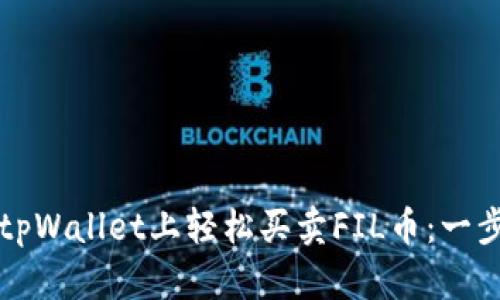 如何在tpWallet上轻松买卖FIL币：一步步指南