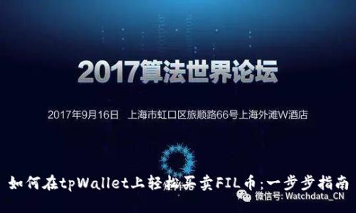 如何在tpWallet上轻松买卖FIL币：一步步指南