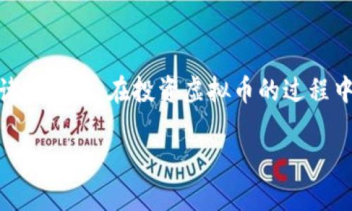   深入了解LBP：虚拟币投资的机遇与挑战 / 
 guanjianci 虚拟币, LBP, 投资机会 /guanjianci 

什么是LBP？
LBP（Liquidity Bootstrapping Pool）是一种新兴的虚拟币发行和流动性管理机制，旨在提供一个更加灵活和公平的代币发行方式。与传统的代币拍卖或私募不同，LBP通过分阶段的价格策略和流动性控制，使得代币在发行初期能更好地反映市场需求，从而缓解投资者的风险。

在我第一次接触虚拟币的时候，我曾对那些飙升的价格和瞬息万变的市场感到无比向往。那时候，我根本不明白这些币是如何发行的，价格又是怎么决定的。如今，当我了解了LBP之后，我意识到它的机制让投资者在进入市场时拥有了更多的选择和保护，让我对虚拟币的世界有了更深入的认识。

LBP的运作机制
LBP的基本运作机制涉及两个核心要素：时间和价格。这个机制允许初创项目在一定时间内以逐渐降低的价格进行代币销售。最初的价格高于市场预期，但随着时间的推移，价格会逐渐降低，从而让更多的投资者可以参与其中。

举个例子，假设某个项目在一个LBP中定价为1个代币0.5美元，而最终目标是设定在0.1美元。这样，早期的购买者可能会支付较高的价格，但随着时间推移，更多的投资者可以以较低的价格加入。这种机制不仅增加了代币的初期流动性，也更加公平地分配了代币给各类投资者。

LBP的优点与机遇
LBP的运作方式带来了几个显著的优点。首先，它降低了早期投资者的风险。在传统的代币发行中，投资者往往面临高额的进入门槛且很难成为前期持有者。而通过LBP，投资者有机会在价格逐渐降低的过程中参与投资，减少了因市场波动带来的潜在损失。

其次，LBP促进了流动性管理。对于新兴项目来说，流动性是其成功的关键。通过LBP机制，项目方可以更加灵活地调整代币价格，确保市场对其产品的关注与参与。

在我个人的投资经验中，我见证过许多项目由于流动性不足而失败的情形。LBP的这种创新机制，给我带来了希望，仿佛为星辰大海中微弱的星光注入了一份活力。这让我更加期待将来有些项目能够借助LBP机制获得成功。

LBP的挑战与风险
尽管LBP有许多优点，但它也并非完美无缺。首先，由于价格分阶段降低，初期投资者在一定程度上承受了更高的风险。如果项目本身没有吸引力，最终价格可能跌到不令人满意的水平，这对于早期投资者来说无疑是重大打击。

此外，LBP也可能会遭遇不良投资者的操纵。在某些情况下，早期的投资者可能会仅仅是为了价差而入场，从而影响整体的市场生态。这种情况需要项目方在设计LBP时进行审慎考虑，防止恶性竞争。

我曾经在一个虚拟币投资论坛上看到，有投资者分享了他们在LBP中遇到的挑战。有人因贪婪在价格过高时进入，最后被迫承受了更大的损失。这让我明白，投资不仅仅是对项目的信任，更是对自身判断力的考验。

如何参与LBP投资？
参与LBP投资并不复杂，但需要一些基础的认识和准备。首先，投资者需要关注相关的项目公告，确保自己了解该项目的背景、目标和团队。此外，也可以在社交媒体和投资论坛中寻找其他投资者的意见和经验。

其次，投资者需要选择合适的交易平台。这些平台需要支持LBP的交易机制，安全性和透明度也是选择的重要因素。确保选择口碑好、用户评论积极的交易平台，可以显著降低风险。

在参与投资的过程中，保持冷静和理智是至关重要的。作为一名曾经因冲动而作出错误决策的投资者，我深刻意识到情绪对投资决策的影响。每当我面临选择时，我都会提醒自己：“冷静思考，理智判断。” 这种心理暗示让我在投资时更加谨慎，减少了因冲动而带来的损失。

LBP案例分析
为了更加全面地理解LBP，让我们来看几个具体的案例。我们可以重点关注一些成功的项目，这些项目是如何利用LBP机制获得市场认可的。

例如，“Project A”通过LBP在短短几天内成功筹集了数百万美元。该项目的开发团队利用透明的沟通和清晰的价值主张使投资者充满信心。在整个LBP过程中，随着价格的下降，越来越多的投资者参与其中，最终项目的流动性大大增强。

相反，“Project B”虽然也使用了LBP，但由于团队的透明度不足和市场推广的缺乏，导致初期投资者的信任下降。这在价格上升的过程中造成了投资者的恐慌，最终在价格下降后，许多投资者选择了离开，导致项目的失败。

我的个人总结
从LBP的理解到参与投资，我感受到的是一种对机遇与挑战的新解读。在虚拟币投资的世界里，风险与收益并存，每一步都需要审慎考量。LBP的机制为投资者提供了更大的灵活性与公平性，但同时也提醒我们，作为投资者应具备长远的眼光和审慎的判断。

当我把这些观点整理出来时，我不仅仅是在分享我的学习过程，也是在鼓励那些还在犹豫的朋友们。无论你是虚拟币的新手还是老手，LBP都为你的投资之旅提供了新的可能性。希望未来的你，能够在这片充满未知的市场中，找到属于自己的光芒。 

结论
LBP作为一种创新的虚拟币发行机制，正在逐渐获得市场的认可与欢迎。虽然面临一些挑战，但其凭借灵活的流动性管理和公平的价格策略，确实给投资者带来了诸多机会。在投资虚拟币的过程中，我们不仅要掌握这些机制，更要学会理性判断，保持冷静，以应对市场的起伏与挑战。希望每位投资者都能在这个充满机遇的世界中，找到适合自己的投资路径。 

最后，希望我的分享能够激励你更深入地了解LBP及其他虚拟币的投资机制，我们终将迎来一个充满希望的数字货币时代。