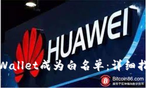 如何让你的tpWallet成为白名单：详细指南与实用策略