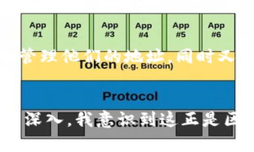 在讨论tpWallet地址是否能更改之前，我们首先需要了解什么是tpWallet，以及它在区块链和数字货币世界中的重要性。

tpWallet简介
tpWallet是一种数字钱包，用于存储和管理数字货币。类似于传统银行账户，tpWallet为用户提供了一个安全的地方来存储他们的资产。这种钱包支持多种加密货币，包括比特币、以太坊和代币等，使得用户可以方便地进行交易和管理资产。

tpWallet地址的定义
每个tpWallet都有一个唯一的地址，类似于银行账户号码。这些地址由一串字母和数字组成，用户在进行交易时需要使用这些地址。由于区块链的去中心化特点，一旦交易完成，这些地址便无法修改，这也是保障交易安全性的一个重要机制。

tpWallet地址能修改吗？
现在我们来回答最关键的问题：tpWallet的地址能否更改？通常情况下，tpWallet的地址是无法修改的。当你创建一个新的钱包时，系统会自动生成一个唯一的地址用于接收和发送资金。这个地址是与钱包内容关联的基础，改变地址意味着改变了整个钱包的身份。

为什么地址不能更改？
tpWallet地址的不可更改性是为了确保交易的安全性和可追溯性。区块链的基本特性之一就是其透明性，所有交易都可以被追踪和验证。如果地址可以随意更改，就可能导致资金的丢失或被盗。此外，这种设计也减少了诈骗的风险，确保所有交易都可以在区块链上被记录和查证。

如何应对tpWallet地址无法更改?
虽然地址无法修改，但是我们可以采取其他措施来管理我们的tpWallet。例如，用户可以创建新的钱包地址，同时确保新的地址是安全的。在转账或接收资金时，用户需要注意确保使用正确的地址，以避免资金丢失。

创建新地址的步骤
1. **打开tpWallet应用**: 启动你的tpWallet应用，确保你已经登录到你的账户。
2. **选择创建新地址**: 在应用的主界面，通常会有一个选项让你创建新的钱包地址。根据提示进行操作。
3. **保存新地址**: 创建完成后，务必将这个新生成的地址保存好，不要与他人分享，除非进行交易时需要用到。

个人经历与感受
回想起我第一次使用数字钱包的经历，那时我对加密货币的世界充满了好奇，但也有一些担忧。不知道如何管理我的钱包地址，对地址的不可修改性感到恐惧。在我创建钱包的过程中，我小心翼翼地检查每一个步骤，生怕一不小心就把我的资金弄丢了。
通过不断的学习和实践，我逐渐掌握了如何安全地管理我的数字资产。我明白了地址不变的原因背后是为了保护用户的资金安全，也是区块链技术的核心优势之一。这种透明和安全感让我逐渐放下心中的疑惑，对数字货币的使用变得更加自信。

未来展望
随着区块链技术的不断发展，我们可以预计到钱包和地址管理会变得更为智能和用户友好。也许未来会有事业的发展能够让用户更自如地管理他们的地址，同时又保持区块链固有的安全性。在此之前，让我们继续学习，保护好自己的资产。

总结
总之，tpWallet地址是不可更改的，这是为了保护用户的资金安全，维护区块链的透明性与安全性。虽然最初我对此感到不安，但随着了解的深入，我意识到这正是区块链技术的一大优势。希望每一个数字货币的用户都能在这个快速变化的世界中，找到自己的安全之道，并享受区块链带来的便利与创新。