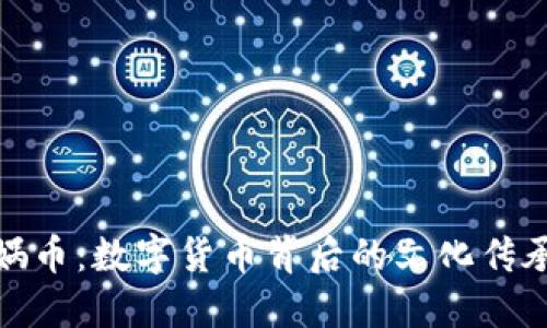 探索虚拟女娲币：数字货币背后的文化传承与实用价值