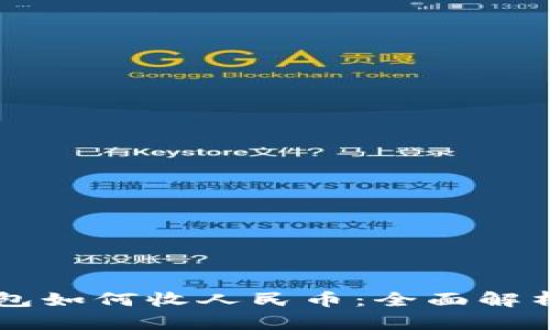 虚拟货币钱包如何收人民币：全面解析与实用指南