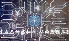 如何成功创建自己的虚拟币：从构想到