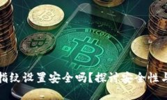 tpWallet指纹设置安全吗？探讨安全性与