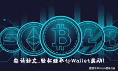 邀请好友，轻松赚取tpWallet奖励！