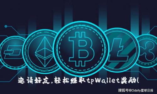 邀请好友，轻松赚取tpWallet奖励！
