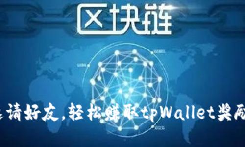 邀请好友，轻松赚取tpWallet奖励！