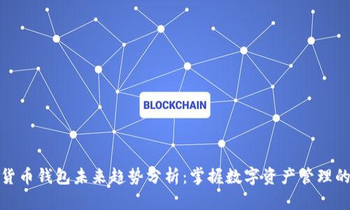 加密货币钱包未来趋势分析：掌握数字资产管理的钥匙
