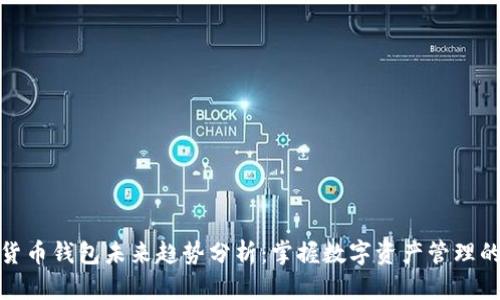 加密货币钱包未来趋势分析：掌握数字资产管理的钥匙
