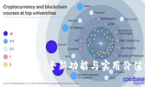 以太坊钱包1.5版本：全新功能与实用价值的全面分析