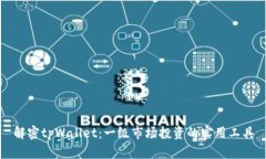 解密tpWallet：一级市场投资的实用工具