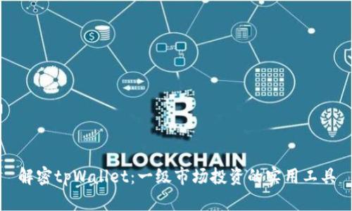 解密tpWallet：一级市场投资的实用工具
