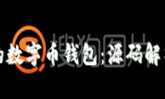 打造您自己的数字币钱包：源码解析与