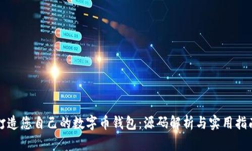 打造您自己的数字币钱包：源码解析与实用指南