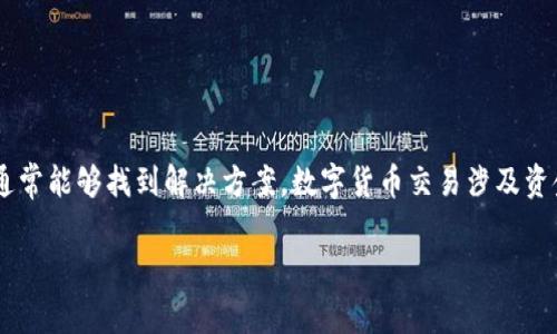 看起来您在使用tpWallet进行数字货币交易时遇到了问题。如果“点击授权没反应”，可能的原因有几个方面。以下是一些常见的解决办法和提示，希望能够帮助您解决问题：

1. 检查网络连接
确保您的设备连接到互联网。如果网络不稳定或者信号较弱，可能会导致应用程序无法正常工作。尝试切换到更稳定的网络，如Wi-Fi，或者重新启动路由器。

2. 更新tpWallet应用
确保您使用的tpWallet是最新版本。应用商店通常会不定期推出更新，以修复错误或提升性能。如果您使用的版本较旧，可能会出现与最新功能不兼容的问题。检查应用商店，确保您下载了最新版本。

3. 检查设备权限设置
一些钱包应用需要访问您设备的特定权限才能正常工作。例如，tpWallet可能需要访问存储或网络权限。前往设备的设置，检查权限并确保给予了所需的访问权。

4. 清除应用缓存
如同其他应用一样，tpWallet也可能会积累缓存数据，导致功能不稳定。您可以尝试清除应用缓存，通过设备的设置找到tpWallet，选择“存储”，然后选择“清除缓存”。请注意，这不会删除您的账户信息。

5. 重新登录账户
有时候，简单的重新登录可能会解决临时的技术问题。退出tpWallet账号，然后重新输入信息登录。这样可以刷新应用程序，并可能解决授权按钮不反应的问题。

6. 检查币种支持情况
确保您正在尝试购买的币种是tpWallet所支持的。有些钱包可能不支持某些新币种，或者在特定情况下其支持可能会被暂停。查阅官方资料以确认所需币种的支持情况。

7. 尝试不同的设备或浏览器
如果可能，您可以尝试在另一个设备上进行操作，或者如果tpWallet支持网页登录，试试用浏览器访问。这样做可以帮助判断问题是特定设备的问题，还是账户设置的问题。

8. 联系客服支持
如果前面的步骤都没有解决您的问题，建议直接联系tpWallet的客服支持。客服团队可以提供更专业的帮助，帮助您排查和解决具体问题。

总结
在使用任何数字货币钱包时，遇到问题是比较常见的。通过以上步骤，您应该能够解决大部分“点击授权没反应”的问题。保持耐心，仔细检查每一个细节，通常能够找到解决方案。数字货币交易涉及资金安全，所以在进行任何操作时一定要谨慎小心。如果问题仍未解决，不妨考虑在相关社区论坛或社交群组求助，大家通常会分享一些实用的经验和帮助。

希望这些信息能对您有所帮助！如果您有其他问题，请随时告诉我。