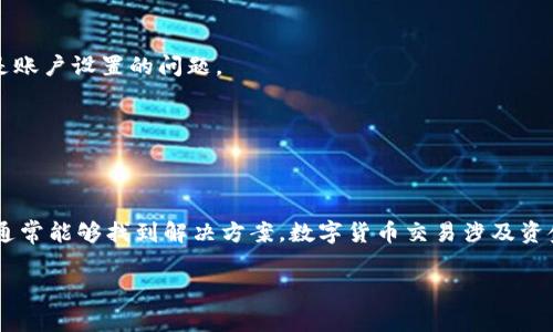 看起来您在使用tpWallet进行数字货币交易时遇到了问题。如果“点击授权没反应”，可能的原因有几个方面。以下是一些常见的解决办法和提示，希望能够帮助您解决问题：

1. 检查网络连接
确保您的设备连接到互联网。如果网络不稳定或者信号较弱，可能会导致应用程序无法正常工作。尝试切换到更稳定的网络，如Wi-Fi，或者重新启动路由器。

2. 更新tpWallet应用
确保您使用的tpWallet是最新版本。应用商店通常会不定期推出更新，以修复错误或提升性能。如果您使用的版本较旧，可能会出现与最新功能不兼容的问题。检查应用商店，确保您下载了最新版本。

3. 检查设备权限设置
一些钱包应用需要访问您设备的特定权限才能正常工作。例如，tpWallet可能需要访问存储或网络权限。前往设备的设置，检查权限并确保给予了所需的访问权。

4. 清除应用缓存
如同其他应用一样，tpWallet也可能会积累缓存数据，导致功能不稳定。您可以尝试清除应用缓存，通过设备的设置找到tpWallet，选择“存储”，然后选择“清除缓存”。请注意，这不会删除您的账户信息。

5. 重新登录账户
有时候，简单的重新登录可能会解决临时的技术问题。退出tpWallet账号，然后重新输入信息登录。这样可以刷新应用程序，并可能解决授权按钮不反应的问题。

6. 检查币种支持情况
确保您正在尝试购买的币种是tpWallet所支持的。有些钱包可能不支持某些新币种，或者在特定情况下其支持可能会被暂停。查阅官方资料以确认所需币种的支持情况。

7. 尝试不同的设备或浏览器
如果可能，您可以尝试在另一个设备上进行操作，或者如果tpWallet支持网页登录，试试用浏览器访问。这样做可以帮助判断问题是特定设备的问题，还是账户设置的问题。

8. 联系客服支持
如果前面的步骤都没有解决您的问题，建议直接联系tpWallet的客服支持。客服团队可以提供更专业的帮助，帮助您排查和解决具体问题。

总结
在使用任何数字货币钱包时，遇到问题是比较常见的。通过以上步骤，您应该能够解决大部分“点击授权没反应”的问题。保持耐心，仔细检查每一个细节，通常能够找到解决方案。数字货币交易涉及资金安全，所以在进行任何操作时一定要谨慎小心。如果问题仍未解决，不妨考虑在相关社区论坛或社交群组求助，大家通常会分享一些实用的经验和帮助。

希望这些信息能对您有所帮助！如果您有其他问题，请随时告诉我。