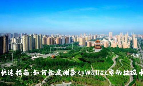 快速指南：如何彻底删除tpWallet中的垃圾币