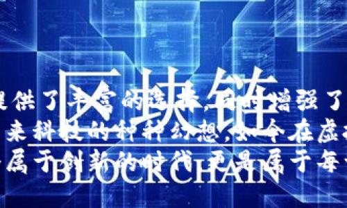 虚拟币交易平台的U开头代表了什么？了解U平台的实用价值与优势

虚拟币, 交易平台, U开头/guanjianci

引言：U开头的虚拟币交易平台的兴起
随着区块链技术的不断发展，虚拟货币的交易变得越来越普遍。许多人开始关注虚拟币交易平台，尤其是那些以字母“U”开头的平台。在我刚刚接触这个领域的时候，就对这些平台产生了浓厚的兴趣。
这不仅是因为它们所提供的交易机会，更因为它们似乎在设计上就蕴含着某种独特的实用价值和优势。从最初的好奇，到逐渐深入研究，这段旅程让我体会到了虚拟币作为数字化资产的变革力量。

U开头的虚拟币交易平台概览
在众多虚拟币交易平台中，以“U”开头的交易平台往往以其用户友好的界面和高效的交易机制受到青睐。比如，“Upbit”、“Uphold”以及“Uniswap”等。这些平台不仅提供了多种数字资产的交易，还兼顾了用户的安全性和收益性。
在我使用这些平台的过程中，我发现它们通常具备以下几个实用特点：
ul
  li界面直观易用，适合新手入门 /li
  li多种交易对选择，可以满足不同需求/li
  li提供实时市场数据和分析工具，有助于用户做出明智的交易决策/li
  li注重安全性，采用多重身份验证和冷钱包存储/li
/ul

U开头平台的特用案例
最让我印象深刻的是“Uniswap”。它是一个去中心化的交易平台，完全基于以太坊区块链。每次我使用Uniswap交换代币时，总能感受到去中心化的魅力。在这里，我无需信任任何中心化的机构，只需通过智能合约进行交易。
记得第一次在Uniswap上交易时，心里既紧张又兴奋。我想起了小时候和小伙伴们一起玩模拟交易游戏的场景，那种买入和卖出不同的虚拟资产的刺激感，现在在这里重温。通过Uniswap，我不仅实现了资产的增值，还对流动性池的运作有了更深的理解。

U开头平台的优势分析
这些U开头的交易平台往往能够为用户提供以下几个显著的优势：
h41. 低交易费用/h4
在众多平台中，U开头的交易平台通常以低交易费用为卖点。例如，Uniswap的交易费用相对较低，为用户节省了不少操作成本。在我提升了自己的交易频率后，这一优势显得尤为明显。

h42. 快速交易速度/h4
以U为开头的交易平台往往搭载高效的交易引擎，使得交易速度大幅提升。我时常在Upbit上进行秒级交易，瞬间成交的快感让我乐此不疲，仿佛真正回到了小时候的游戏世界，快感无与伦比。

h43. 多样化的资产支持/h4
这些平台通常支持多种不同类型的虚拟货币交易，不仅限于热门的比特币和以太坊，还包括许多新兴的山寨币。当我在Uphold平台上看到能够交易那么多新币种时，也不禁赞叹科技的发展带来的无限可能。

如何选择适合自己的U开头交易平台
尽管U开头的交易平台各有特色，但选择到最适合自己的平台仍然十分重要。我在选择平台时，通常会考虑以下几个因素：
ul
  li安全性：平台的安全措施是否完善？是否有成功的安全记录？/li
  li流动性：该平台的交易量和用户活跃度如何？/li
  li用户支持：平台的客服响应速度如何？用户反馈怎样？/li
/ul

总结与未来展望
通过对U开头虚拟币交易平台的探索，我深刻体会到了这些平台在现今数字经济中的重要地位。它们为投资者提供了丰富的选择，同时增强了资产流动性和透明性。在未来，我相信随着区块链技术的持续进步，这些平台将会变得更加智能化和人性化。
回顾自己的交易旅程，我感受到的不仅是数字资产的价值，更是对科技进步的期待与向往。正如我小时候向往未来科技的种种幻想，如今在虚拟货币的世界里，它变得触手可及。
通过这些平台，我们不仅能够把握数字资产带来的机遇，还能够参与到这个充满变化的数字经济时代。这是一个属于创新的时代，更是属于每一个探索者的时代。