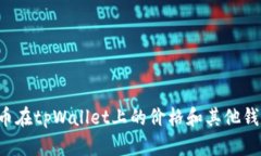 为什么屎币在tpWallet上的价格和其他钱