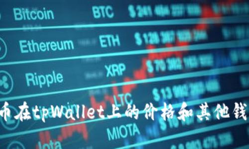 为什么屎币在tpWallet上的价格和其他钱包不一样？