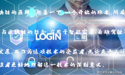 区块链App，顾名思义，是基于区块链技术开发的应用程序。区块链是一种去中心化的分布式账本技术，以其安全性、透明性和不可篡改性而著称。而区块链App则将这些特性应用到各种领域中，从金融、供应链到社交媒体等。

以下是对区块链App的详细解释：

区块链App的基本概念
区块链App是建立在区块链技术之上的应用程序，利用去中心化的特性来提供服务。传统的应用程序通常依赖于中央服务器来存储数据和处理请求，而区块链技术则通过网络中多个节点协同工作，实现数据的分散存储和处理。这意味着，区块链App可以在没有单一控制方的情况下运行，增加了数据的安全性和透明度。

区块链App的种类
区块链App可以根据其功能和用途分为多种类型，常见的包括：
ul
  listrong金融应用：/strong如比特币钱包、去中心化交易所（DEX）等。/li
  listrong智能合约：/strong这些应用使用区块链执行合约条款，无需第三方干预。/li
  listrong供应链管理：/strong用于追踪产品从生产到销售的每一个环节，确保信息的透明和准确。/li
  listrong社交网络：/strong一些区块链社交平台试图保护用户的隐私和数据安全。/li
/ul

区块链App的优势
区块链App的优势在于其技术生来的特性，包括：
ul
  listrong安全性：/strong由于数据在多个节点上的存储，黑客很难攻击整个网络。/li
  listrong透明性：/strong所有交易记录都对所有用户开放，任何人都可以查阅，增强了信任。/li
  listrong去中心化：/strong用户不再依赖传统的中心化机构，可以自主掌控自己的数据。/li
/ul

我的区块链经历
回想起我第一次接触区块链技术是在大学的计算机课程上。那时候，我对这个概念感到既陌生又好奇。教授用一个生动的例子来解释区块链的原理：“想象一下，一个开放的账本，所有人都可以看到，但只有你自己能在上面记账。”这种透明性和安全性让我感到这个技术有着广泛的应用前景。

区块链App的未来趋势
随着区块链技术的不断发展，区块链App的使用场景也在不断扩大。未来，我们可能会看到更多与其他技术结合的应用，例如物联网（IoT）与区块链的结合，应用于智能家居、自动驾驶等领域。

总结
总的来说，区块链App是利用区块链技术的创新应用，它们不仅为用户提供了更安全、高效的服务，还推动了整个社会向去中心化的方向发展。而作为这项技术的受益者，无论是个人还是企业，都有必要深入了解并探索区块链的无限可能性。

通过这样的详细阐述，我们不仅完成了对区块链App的基本介绍，也通过个人的经历和观点，增加了文本的亲切感和真实性，希望能帮助读者更好地理解这一技术的深刻意义。