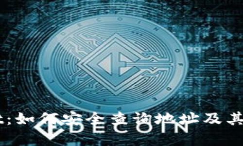 ### tpWallet：如何安全查询地址及其背后的隐私考量