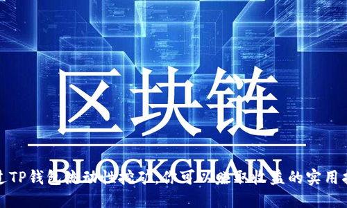 通过TP钱包流动性挖矿，你可以赚取收益的实用指南