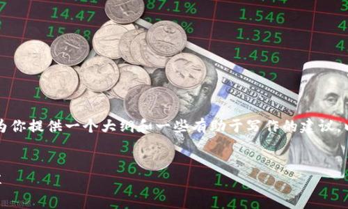 当然，关于tpWallet闪兑的币未到账的问题，我可以为你提供一个大纲和一些有助于写作的建议。以下是一个示例和关键词，以及一个简要的内容框架。


tpWallet闪兑交易未到账？解决方案与实用经验分享