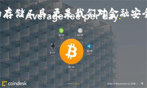 选择一个适合自己的比特币钱包非常重要，这不仅关系到资产的安全性，也影响到使用的便利程度。下面我会详细介绍市场上几种常见的钱包类型，以及它们的优缺点，帮助你做出明智的选择。

1. 热钱包 vs 冷钱包

首先，我们需要区分两种主要的钱包类型：热钱包和冷钱包。

strong热钱包/strong是指与互联网连接的钱包，便于随时进行交易。比如手机钱包和桌面钱包。这类钱包的优点是使用方便、交易快捷，但同时也面临着网络安全的风险。比如，我曾经在使用某个热钱包时，因为连接了公共Wi-Fi，结果我的账号被盗，损失了一部分资产。

strong冷钱包/strong则是指不连接互联网的钱包，通常是硬件钱包或纸钱包。这类钱包的优点是安全性高，不容易被黑客攻击。但缺点是，不够方便，尤其是在需要频繁交易时。我有一位朋友，他为了安全，选择了一款冷钱包，结果在某次急需用钱的时候，他找了半天才找到存放钱包的地方，真的是让人哭笑不得。

2. 适合新手的热钱包推荐

对于刚入门的用户，我推荐以下几款热钱包：

strongExodus/strong：这是一款非常友好的桌面和移动钱包，界面简单易懂，适合新手使用。它支持多种虚拟货币，不仅限于比特币，用户可以轻松管理不同的资产。

strongBlockchain Wallet/strong：这是一个老牌的钱包，使用体验非常不错。它的安全性较高，同时支持多种语言，非常适合全球用户。不少人在使用这个钱包的过程中，都表示觉得它操作简单，非常适合入门。

3. 专业级冷钱包推荐

如果你更加注重安全性，建议考虑冷钱包，例如：

strongLedger Nano S/strong：这是市场上最流行的硬件钱包之一，具备很高的安全性和良好的使用体验。它的设计简约，携带方便，非常适合需要长时间存放比特币的人。

strongTrezor/strong：另一款很受欢迎的硬件钱包，支持多种虚拟货币。它的安全性和用户口碑都很不错，使用起来非常顺手。

4. 如何选择合适的钱包

选择合适的钱包时，您可以考虑以下几个方面：

ul
    listrong安全性/strong：确保所选钱包具有足够的安全措施，比如2FA、助记词等。/li
    listrong易用性/strong：界面友好、操作简单，可以事先看看用户评价。/li
    listrong支持的虚拟货币种类/strong：如果你不止会持有比特币，选择一个支持多种货币的钱包会更方便。/li
    listrong社区支持与更新频率/strong：选择那些有活跃社区和定期更新的钱包，这样能保证软件的安全与功能不断。/li
/ul

5. 个人经验分享

在我的比特币投资旅程中，我也经历过几次钱包的选择。刚开始的时候，我也像大多数人一样选择了一个热钱包，结果因为多个小漏洞导致了资金的损失。后来我意识到，安全性才是第一位的，开始转向冷钱包，这让我感到更加安心。我记得第一次使用硬件钱包的体验是兴奋的，因为我的资产终于有了可靠的保障，而不仅仅是数字存储在网络上的一种虚拟存在。

6. 未来的钱包趋势

随着区块链技术的发展，未来比特币钱包也许将朝着更多功能化、智能化的方向发展。比如，可以利用生物识别技术提升安全性，或者通过智能合约实现自动化管理。对于普通用户而言，这些技术的普及将使交易变得更加安全和便捷，这将改变我们使用钱包的传统方式。

总结

在选择比特币钱包时，安全性与便捷性是我们需要兼顾的重要因素。无论你是新手还是专业投资者，总有一款钱包适合你。在我看来，钱包的选择不仅仅是数字资产的存储工具，更是我们对金融安全管理的一种追求与探索。

无论你最终选择哪个钱包，希望你能在比特币的世界里，探索到更多的乐趣与价值！

希望以上信息能帮助你更好地了解并选择适合自己的比特币钱包!