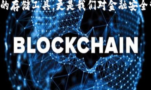 选择一个适合自己的比特币钱包非常重要，这不仅关系到资产的安全性，也影响到使用的便利程度。下面我会详细介绍市场上几种常见的钱包类型，以及它们的优缺点，帮助你做出明智的选择。

1. 热钱包 vs 冷钱包

首先，我们需要区分两种主要的钱包类型：热钱包和冷钱包。

strong热钱包/strong是指与互联网连接的钱包，便于随时进行交易。比如手机钱包和桌面钱包。这类钱包的优点是使用方便、交易快捷，但同时也面临着网络安全的风险。比如，我曾经在使用某个热钱包时，因为连接了公共Wi-Fi，结果我的账号被盗，损失了一部分资产。

strong冷钱包/strong则是指不连接互联网的钱包，通常是硬件钱包或纸钱包。这类钱包的优点是安全性高，不容易被黑客攻击。但缺点是，不够方便，尤其是在需要频繁交易时。我有一位朋友，他为了安全，选择了一款冷钱包，结果在某次急需用钱的时候，他找了半天才找到存放钱包的地方，真的是让人哭笑不得。

2. 适合新手的热钱包推荐

对于刚入门的用户，我推荐以下几款热钱包：

strongExodus/strong：这是一款非常友好的桌面和移动钱包，界面简单易懂，适合新手使用。它支持多种虚拟货币，不仅限于比特币，用户可以轻松管理不同的资产。

strongBlockchain Wallet/strong：这是一个老牌的钱包，使用体验非常不错。它的安全性较高，同时支持多种语言，非常适合全球用户。不少人在使用这个钱包的过程中，都表示觉得它操作简单，非常适合入门。

3. 专业级冷钱包推荐

如果你更加注重安全性，建议考虑冷钱包，例如：

strongLedger Nano S/strong：这是市场上最流行的硬件钱包之一，具备很高的安全性和良好的使用体验。它的设计简约，携带方便，非常适合需要长时间存放比特币的人。

strongTrezor/strong：另一款很受欢迎的硬件钱包，支持多种虚拟货币。它的安全性和用户口碑都很不错，使用起来非常顺手。

4. 如何选择合适的钱包

选择合适的钱包时，您可以考虑以下几个方面：

ul
    listrong安全性/strong：确保所选钱包具有足够的安全措施，比如2FA、助记词等。/li
    listrong易用性/strong：界面友好、操作简单，可以事先看看用户评价。/li
    listrong支持的虚拟货币种类/strong：如果你不止会持有比特币，选择一个支持多种货币的钱包会更方便。/li
    listrong社区支持与更新频率/strong：选择那些有活跃社区和定期更新的钱包，这样能保证软件的安全与功能不断。/li
/ul

5. 个人经验分享

在我的比特币投资旅程中，我也经历过几次钱包的选择。刚开始的时候，我也像大多数人一样选择了一个热钱包，结果因为多个小漏洞导致了资金的损失。后来我意识到，安全性才是第一位的，开始转向冷钱包，这让我感到更加安心。我记得第一次使用硬件钱包的体验是兴奋的，因为我的资产终于有了可靠的保障，而不仅仅是数字存储在网络上的一种虚拟存在。

6. 未来的钱包趋势

随着区块链技术的发展，未来比特币钱包也许将朝着更多功能化、智能化的方向发展。比如，可以利用生物识别技术提升安全性，或者通过智能合约实现自动化管理。对于普通用户而言，这些技术的普及将使交易变得更加安全和便捷，这将改变我们使用钱包的传统方式。

总结

在选择比特币钱包时，安全性与便捷性是我们需要兼顾的重要因素。无论你是新手还是专业投资者，总有一款钱包适合你。在我看来，钱包的选择不仅仅是数字资产的存储工具，更是我们对金融安全管理的一种追求与探索。

无论你最终选择哪个钱包，希望你能在比特币的世界里，探索到更多的乐趣与价值！

希望以上信息能帮助你更好地了解并选择适合自己的比特币钱包!