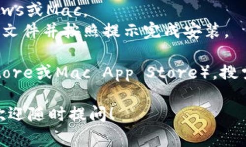 要下载tpWallet的电脑端版本，您可以访问官方的tpWallet网站，通常他们会在网站上提供适用于不同操作系统（如Windows、Mac等）的下载链接。以下是一些步骤来帮助您找到下载链接：

1. **访问官网**：打开您的浏览器，输入tpWallet的官方网址。
2. **查找下载页面**：在首页或顶部导航栏中寻找“下载”或“获取tpWallet”的选项，通常会在明显的位置。
3. **选择操作系统**：根据您的电脑操作系统选择相应的下载链接，例如Windows或Mac。
4. **下载并安装**：点击下载链接后，等待文件下载完成。下载完成后，双击安装文件并按照提示完成安装。

如果你在寻找其他平台或应用商店的链接，建议查看应用市场（如Microsoft Store或Mac App Store），搜索“tpWallet”进行下载。

此外，确保从官方渠道下载以避免潜在的安全风险。如果您还有更多具体问题，欢迎随时提问！