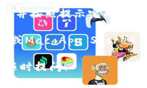 要下载tpWallet的电脑端版本，您可以访问官方的tpWallet网站，通常他们会在网站上提供适用于不同操作系统（如Windows、Mac等）的下载链接。以下是一些步骤来帮助您找到下载链接：

1. **访问官网**：打开您的浏览器，输入tpWallet的官方网址。
2. **查找下载页面**：在首页或顶部导航栏中寻找“下载”或“获取tpWallet”的选项，通常会在明显的位置。
3. **选择操作系统**：根据您的电脑操作系统选择相应的下载链接，例如Windows或Mac。
4. **下载并安装**：点击下载链接后，等待文件下载完成。下载完成后，双击安装文件并按照提示完成安装。

如果你在寻找其他平台或应用商店的链接，建议查看应用市场（如Microsoft Store或Mac App Store），搜索“tpWallet”进行下载。

此外，确保从官方渠道下载以避免潜在的安全风险。如果您还有更多具体问题，欢迎随时提问！