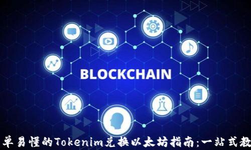 
简单易懂的Tokenim兑换以太坊指南：一站式教程