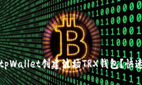 如何使用tpWallet创建波场TRX钱包？快速上手指南