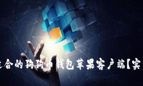 如何选择最适合的狗狗币钱包苹果客户端？实用指南与推荐