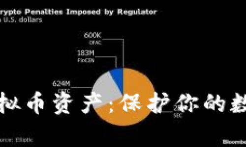 如何安全地冷冻虚拟币资产：保护你的数字财富的实用技巧