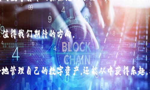 轻松掌握数字资产：区块链云钱包APP下载安装全攻略
区块链, 云钱包, APP下载安装/guanjianci

引言：为什么需要区块链云钱包?
在这个快节奏、信息化的时代，数字资产的管理变得日益重要。无论是比特币、以太坊还是其他新兴的加密货币，安全、便捷地存储和操作这些数字资产都需要一款高效的区块链云钱包。在我小时候，我常常觉得钱就是纸币，但随着科技的发展，我逐渐意识到数字货币的价值与潜力。因此，掌握区块链云钱包的使用，对于每一个现代人来说都是一项必备技能。

区块链云钱包的基本概念
区块链云钱包是一种基于区块链技术的数字钱包，它与传统的钱包有很大不同。首先，区块链云钱包通过云计算存储用户的公钥和私钥，用户无需亲自保管这些敏感信息，这样多了一重安全保障。其次，通过区块链技术，用户可以实现快速转账、交易记录透明、不可篡改等特点。这使得区块链云钱包在管理数字资产时更加高效。

选择适合的云钱包APP
在下载区块链云钱包APP之前，我们需要注意选择合适的应用。市面上有许多钱包应用，每个应用都有其特点和安全性。常见的云钱包APP包括Coinbase、Trust Wallet、MetaMask等。选择时，可以考虑以下几个因素：
ul
    listrong安全性：/strong选择知名且有良好口碑的钱包APP，确保其采用高级加密技术来保护用户信息。/li
    listrong用户体验：/strong界面友好，操作简单是一个好钱包的关键。用户体验好的应用可以帮助用户更轻松地管理他们的数字资产。/li
    listrong支持的货币种类：/strong确保所选的钱包支持你感兴趣的所有数字货币。/li
/ul

区块链云钱包APP下载安装步骤
在了解了选择钱包的要点后，接下来就是下载安装的具体步骤。以下是一个详细的指南：

h4第一步：前往应用商店/h4
无论你是使用Android还是iOS设备，首先打开设备自带的应用商店（Google Play或App Store）。在搜索栏中输入你选择的钱包名称，例如“Coinbase”或者“Trust Wallet”。

h4第二步：下载安装/h4
在搜索结果中找到目标应用后，点击“下载”或“安装”按钮。大多数区块链云钱包的文件大小并不大，不过需要确保你的设备有足够的存储空间。

h4第三步：注册和设置账户/h4
下载安装完成后，打开APP并注册账户。你通常需要提供一些基本信息，并设置一个强密码。此时，钱包会给你提供一个助记词或者私钥，务必将其妥善保管，因为这是你恢复账户的重要信息。

h4第四步：首次登陆和设置安全性/h4
首次登录时，钱包可能会建议你设置更高级的安全性，比如二次验证等功能。这个步骤至关重要，可以最大限度地保护你的账户安全。回想起我第一次尝试设置这些安全功能时，心中既紧张又期待，生怕自己一个不小心就丢失了自己的资产。

体验数字资产的乐趣
当你完成以上步骤后，就可以开始使用区块链云钱包来管理你的数字资产了。从交易、转账到查看实时行情，都是你可以在钱包内操作的功能。记得保持关注市场变化，这样能让你更好地把握投资机会。

保持安全意识的重要性
在使用区块链云钱包的同时，安全意识至关重要。你应该定期更新密码，不要轻易点击陌生链接，避免泄露重要信息。近年来，许多关于数字资产被盗的新闻屡见不鲜。这让我想起虽然科技为我们带来了便利，但也伴随着一些风险。

我的区块链云钱包使用经历
回顾我自己的区块链云钱包使用经历，一开始我充满了好奇而又小心翼翼。通过这款APP，我成功地转账给了朋友，还尝试了小额投资，居然收到了丰厚的回报，这让我对数字货币的未来充满了信心。然而，有次因为对市场行情的错误判断而造成了损失，这也让我认识到投资的风险。通过这次经历，我明白了定期学习和了解市场的重要性，也让我开始关注一些相关的学习资源。

未来的数字资产管理趋势
随着科技的不断进步，区块链云钱包也在不断演化。未来，可能会有更多的功能和更高的安全性会被开发出来。无论是更加便捷的交易方式还是智能合约的应用，都是值得我们期待的方向。

结语：轻松管理你的数字资产
总而言之，掌握区块链云钱包的使用，对于每一个希望参与数字资产管理的人来说，都是一项必不可少的技能。通过简单的下载安装过程和日常使用，你不仅能够更好地管理自己的数字资产，还能从中获得乐趣。希望每个人都能在这场数字资产革命中找到自己的位置，不断学习，灵活应变!