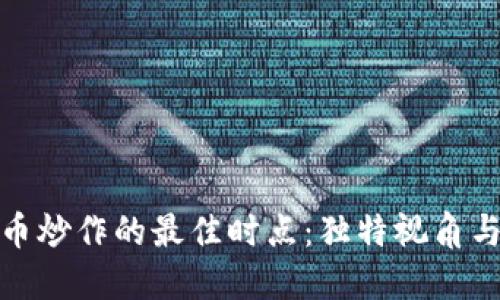 抓住虚拟币炒作的最佳时点：独特视角与实用策略