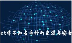 tpWallet中不知名币种的来源与安全性解