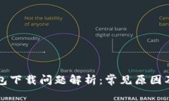 以太坊钱包下载问题解析：常见原因及
