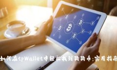 如何在tpWallet中轻松找到狗狗币：实用