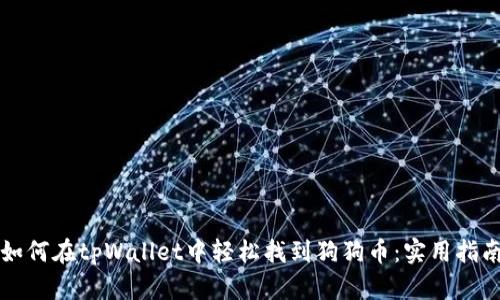 如何在tpWallet中轻松找到狗狗币：实用指南