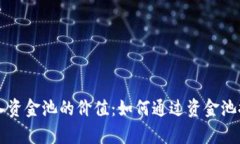 tpWallet注入资金池的价值：如何通过资