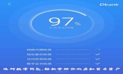 选对数字钱包，轻松管理你的虚拟货币