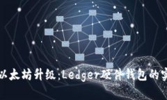 安全存储与以太坊升级：Ledger硬件钱包
