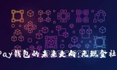 区块链VPay钱包的未来走向：无现金社