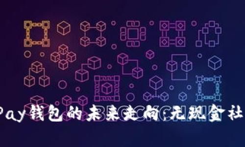 区块链VPay钱包的未来走向：无现金社会的钥匙